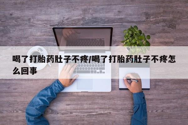 卖正品米非米索购买微信喝了打胎药肚子不疼/喝了打胎药肚子不疼怎么回事