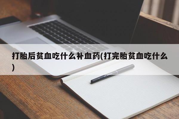 卖正品米非米索购买微信打胎后贫血吃什么补血药(打完胎贫血吃什么)