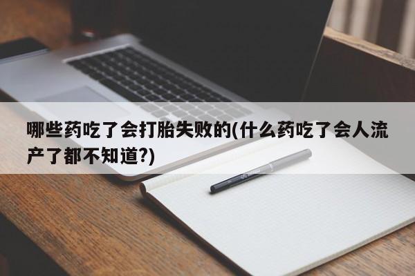 卖正品米非米索购买微信哪些药吃了会打胎失败的(什么药吃了会人流产了都不知道?)