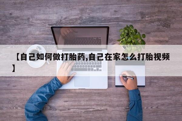 卖正品米非米索购买微信【自己如何做打胎药,自己在家怎么打胎视频】