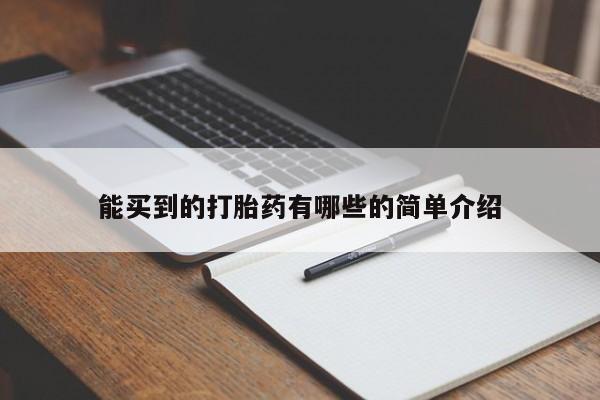 卖正品米非米索购买微信能买到的打胎药有哪些的简单介绍