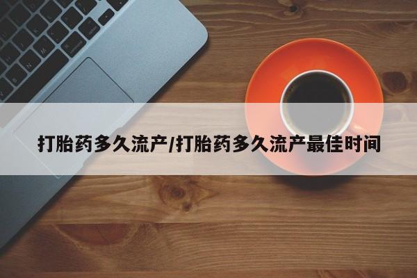 卖正品米非米索购买微信打胎药多久流产/打胎药多久流产最佳时间
