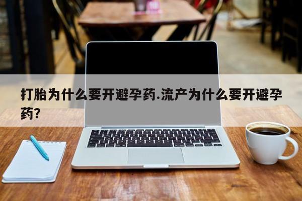 卖正品米非米索购买微信打胎为什么要开避孕药.流产为什么要开避孕药？