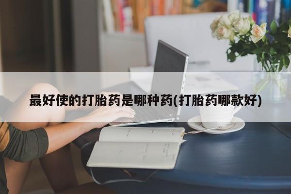 卖正品米非米索购买微信最好使的打胎药是哪种药(打胎药哪款好)