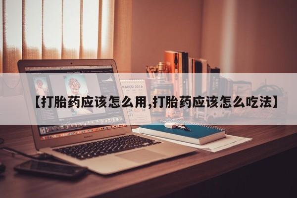 卖正品米非米索购买微信【打胎药应该怎么用,打胎药应该怎么吃法】