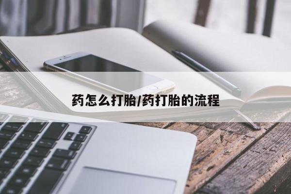 卖正品米非米索购买微信药怎么打胎/药打胎的流程