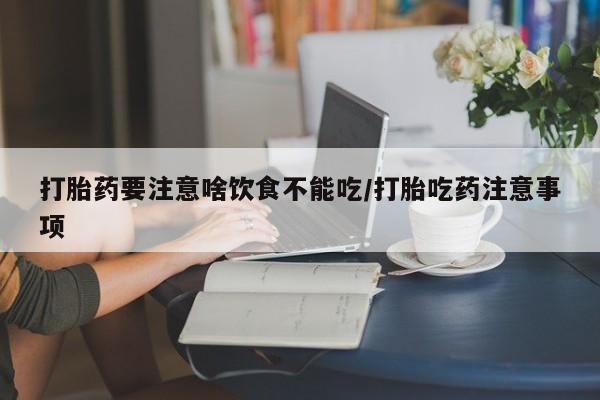 卖正品米非米索购买微信打胎药要注意啥饮食不能吃/打胎吃药注意事项