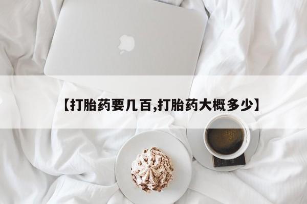 卖正品米非米索购买微信【打胎药要几百,打胎药大概多少】