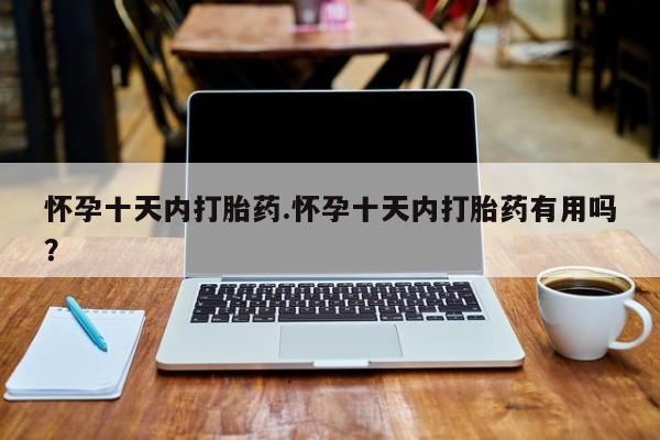 卖正品米非米索购买微信怀孕十天内打胎药.怀孕十天内打胎药有用吗？