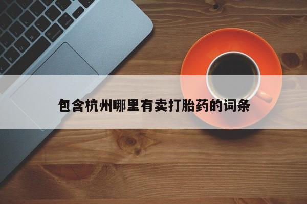 卖正品米非米索购买微信包含杭州哪里有卖打胎药的词条