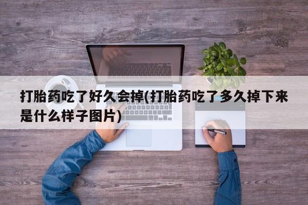卖正品米非米索购买微信打胎药吃了好久会掉(打胎药吃了多久掉下来是什么样子图片)