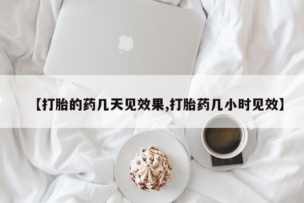 卖正品米非米索购买微信【打胎的药几天见效果,打胎药几小时见效】