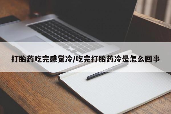 卖正品米非米索购买微信打胎药吃完感觉冷/吃完打胎药冷是怎么回事