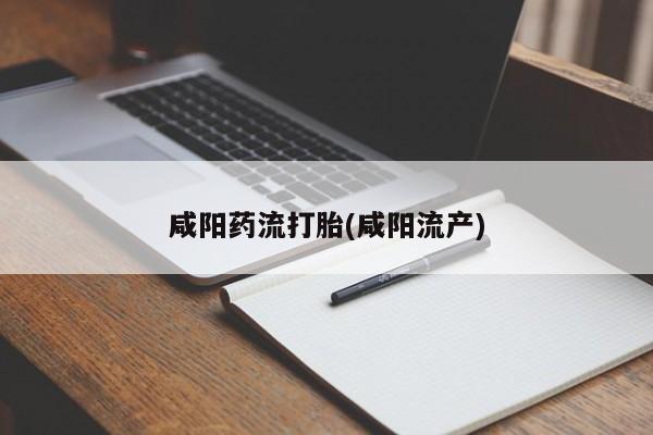 卖正品米非米索购买微信咸阳药流打胎(咸阳流产)