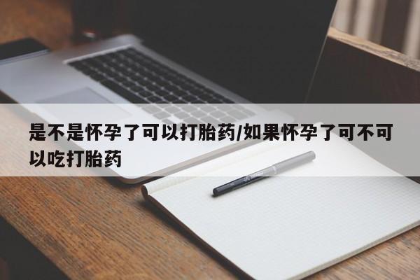 卖正品米非米索购买微信是不是怀孕了可以打胎药/如果怀孕了可不可以吃打胎药