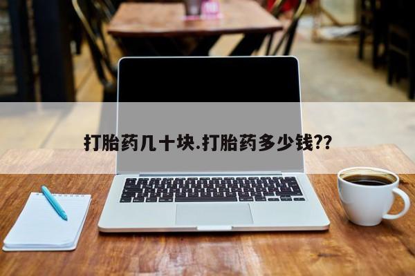 卖正品米非米索购买微信打胎药几十块.打胎药多少钱?？