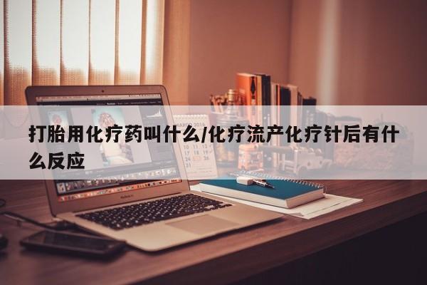 卖正品米非米索购买微信打胎用化疗药叫什么/化疗流产化疗针后有什么反应