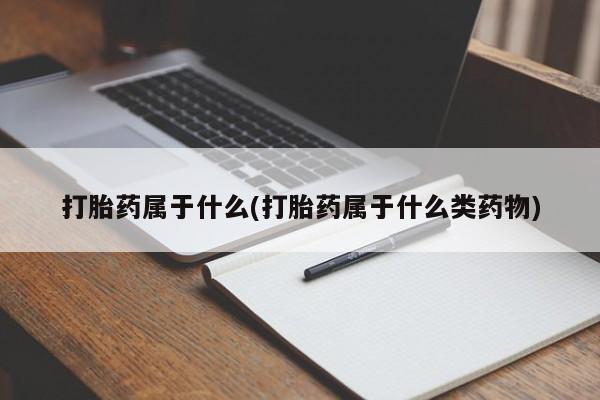卖正品米非米索购买微信打胎药属于什么(打胎药属于什么类药物)