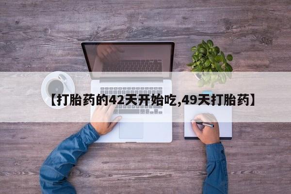 卖正品米非米索购买微信【打胎药的42天开始吃,49天打胎药】