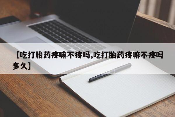 卖正品米非米索购买微信【吃打胎药疼嘛不疼吗,吃打胎药疼嘛不疼吗多久】