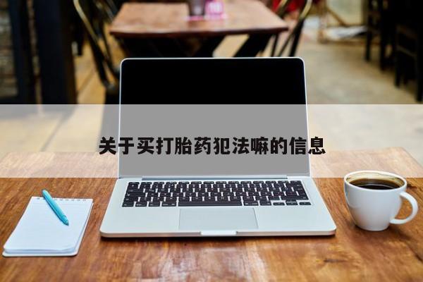卖正品米非米索购买微信关于买打胎药犯法嘛的信息