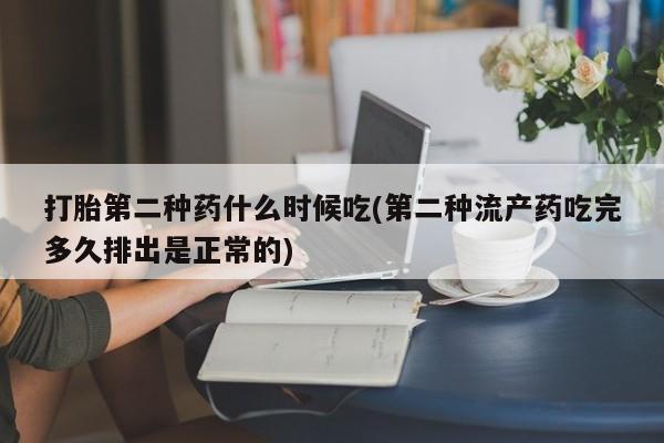 卖正品米非米索购买微信打胎第二种药什么时候吃(第二种流产药吃完多久排出是正常的)