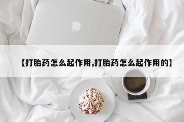 卖正品米非米索购买微信【打胎药怎么起作用,打胎药怎么起作用的】