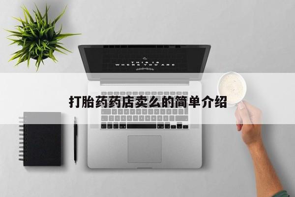 卖正品米非米索购买微信打胎药药店卖么的简单介绍
