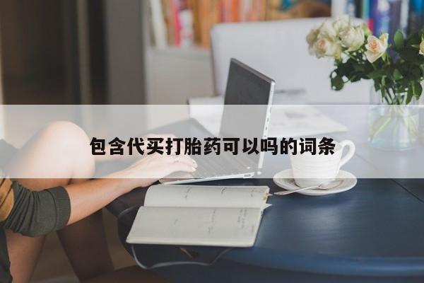 卖正品米非米索购买微信包含代买打胎药可以吗的词条