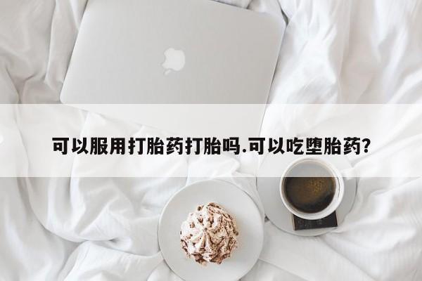 卖正品米非米索购买微信可以服用打胎药打胎吗.可以吃堕胎药？