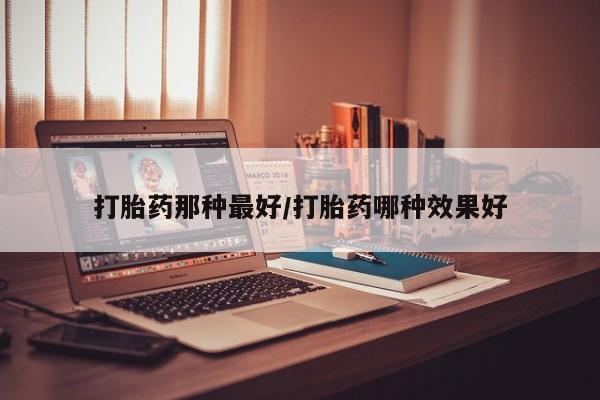 卖正品米非米索购买微信打胎药那种最好/打胎药哪种效果好