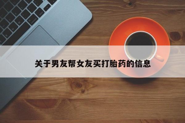 卖正品米非米索购买微信关于男友帮女友买打胎药的信息