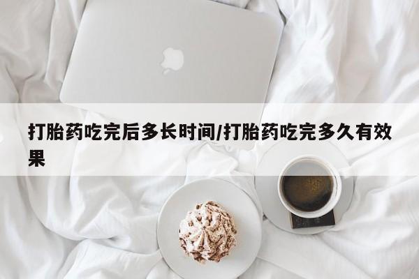 卖正品米非米索购买微信打胎药吃完后多长时间/打胎药吃完多久有效果