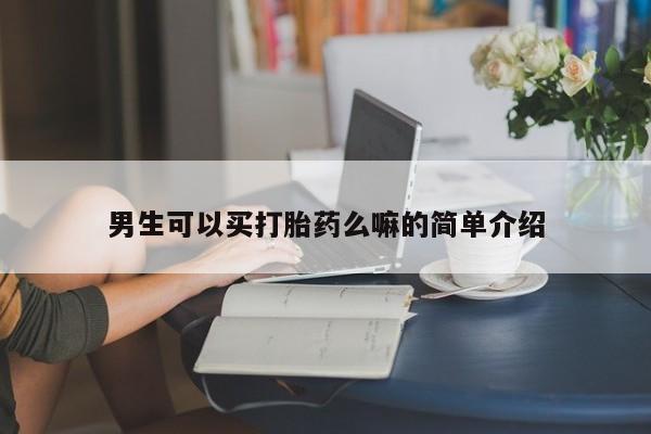 卖正品米非米索购买微信男生可以买打胎药么嘛的简单介绍