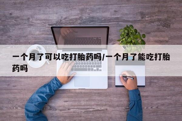 卖正品米非米索购买微信一个月了可以吃打胎药吗/一个月了能吃打胎药吗