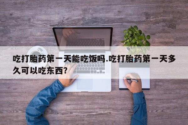 卖正品米非米索购买微信吃打胎药第一天能吃饭吗.吃打胎药第一天多久可以吃东西？