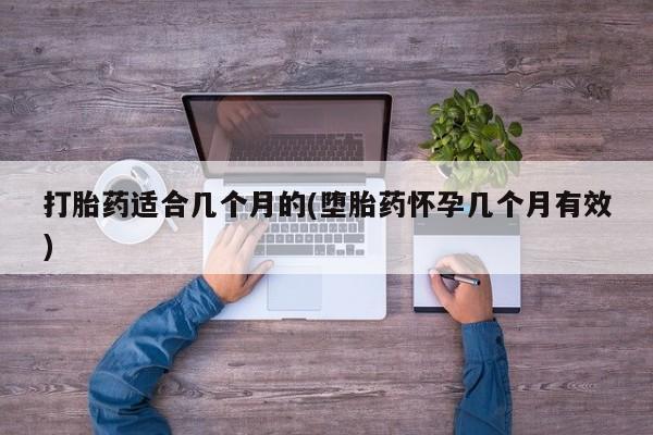 卖正品米非米索购买微信打胎药适合几个月的(堕胎药怀孕几个月有效)