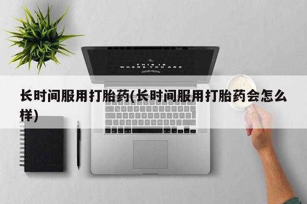 卖正品米非米索购买微信长时间服用打胎药(长时间服用打胎药会怎么样)