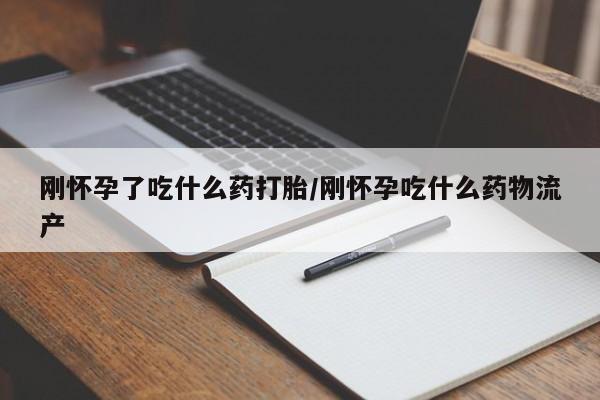 卖正品米非米索购买微信刚怀孕了吃什么药打胎/刚怀孕吃什么药物流产