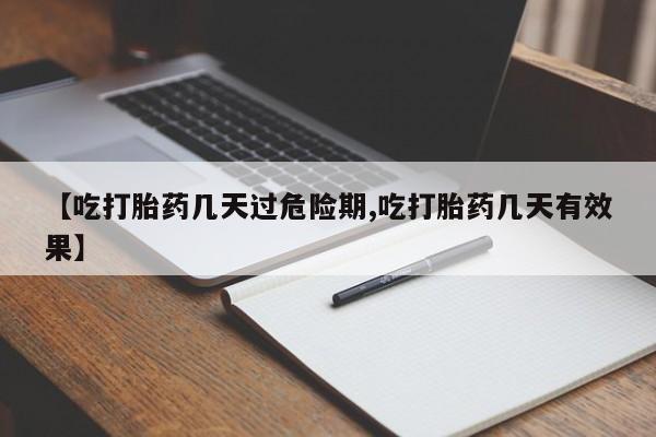 卖正品米非米索购买微信【吃打胎药几天过危险期,吃打胎药几天有效果】