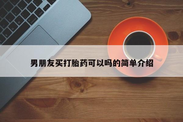 卖正品米非米索购买微信男朋友买打胎药可以吗的简单介绍