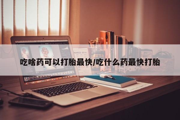 卖正品米非米索购买微信吃啥药可以打胎最快/吃什么药最快打胎