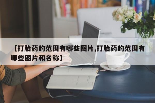 卖正品米非米索购买微信【打胎药的范围有哪些图片,打胎药的范围有哪些图片和名称】