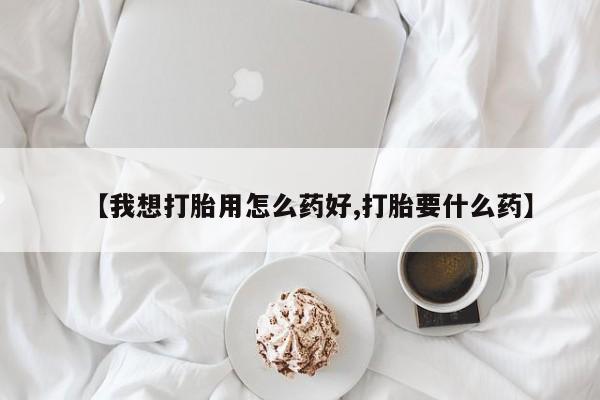 卖正品米非米索购买微信【我想打胎用怎么药好,打胎要什么药】