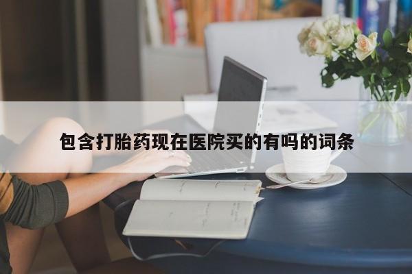 卖正品米非米索购买微信包含打胎药现在医院买的有吗的词条