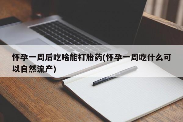 卖正品米非米索购买微信怀孕一周后吃啥能打胎药(怀孕一周吃什么可以自然流产)