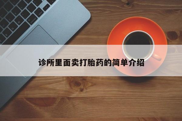 卖正品米非米索购买微信诊所里面卖打胎药的简单介绍