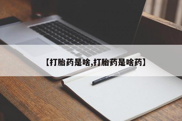 卖正品米非米索购买微信【打胎药是啥,打胎药是啥药】