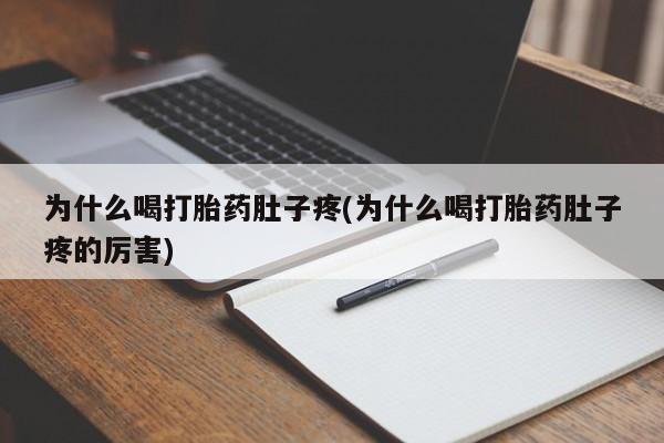 卖正品米非米索购买微信为什么喝打胎药肚子疼(为什么喝打胎药肚子疼的厉害)