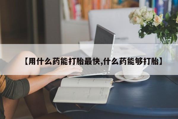 卖正品米非米索购买微信【用什么药能打胎最快,什么药能够打胎】